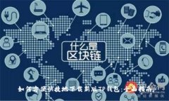 如何方便快捷地下载新版