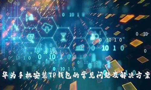 华为手机安装TP钱包的常见问题及解决方案