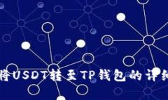 欧易如何将USDT转至TP钱包