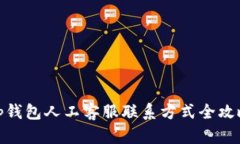 tp钱包人工客服联系方式全