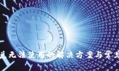 TP钱包闪兑无法使用的解决