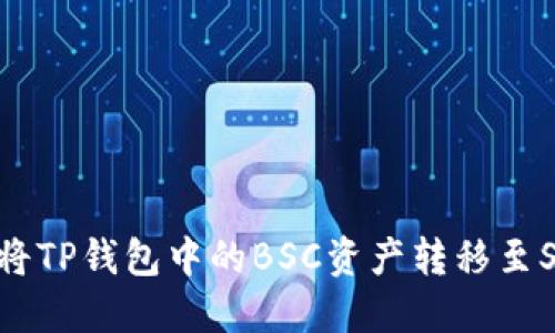 : 如何将TP钱包中的BSC资产转移至SOL网络
