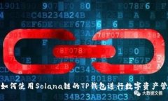 : 如何使用Solana链的TP钱包