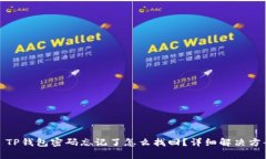 : TP钱包密码忘记了怎么找