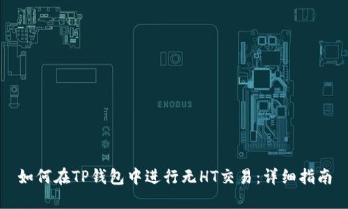 如何在TP钱包中进行无HT交易：详细指南