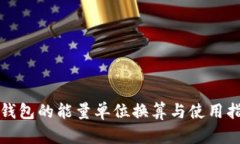 TP钱包的能量单位换算与使