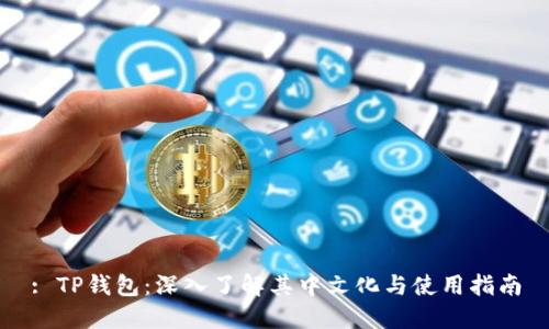 : TP钱包：深入了解其中文化与使用指南