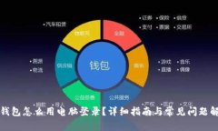 TP钱包怎么用电脑登录？详