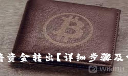 TP钱包如何将资金转出？详细步骤及常见问题解析